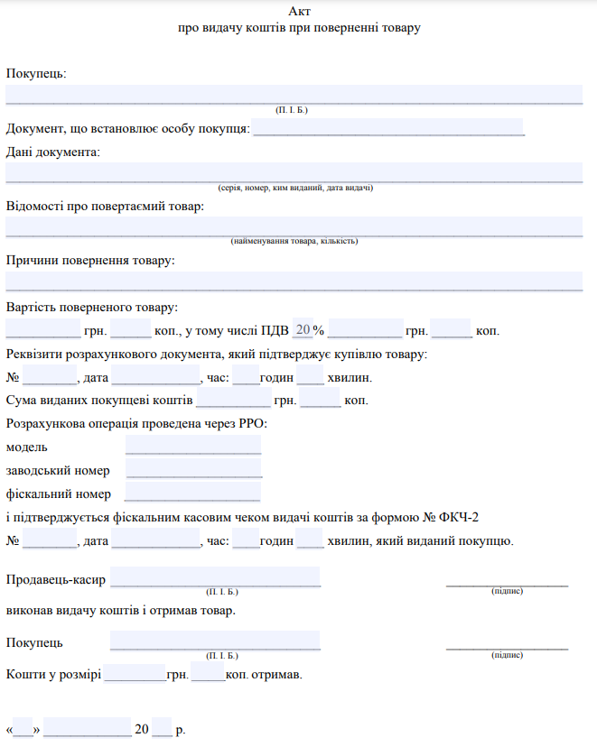 Як повернути кошти у разі відмови від товару